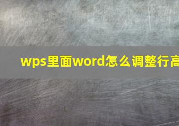 wps里面word怎么调整行高