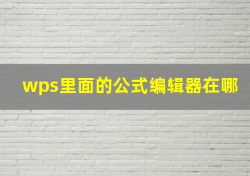 wps里面的公式编辑器在哪