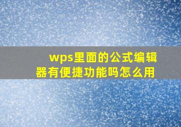 wps里面的公式编辑器有便捷功能吗怎么用