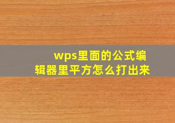 wps里面的公式编辑器里平方怎么打出来