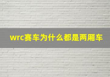 wrc赛车为什么都是两厢车