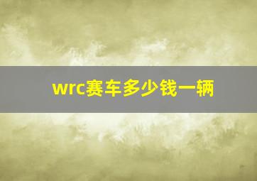 wrc赛车多少钱一辆