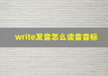 write发音怎么读音音标