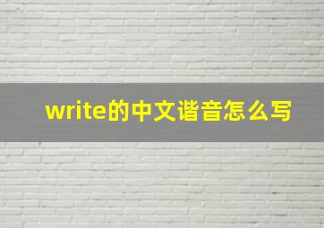 write的中文谐音怎么写