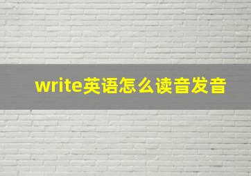 write英语怎么读音发音