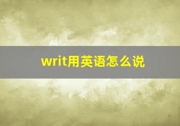 writ用英语怎么说