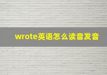 wrote英语怎么读音发音