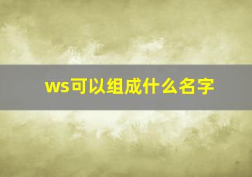 ws可以组成什么名字