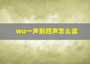 wu一声到四声怎么读