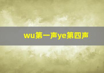 wu第一声ye第四声