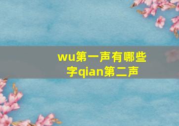 wu第一声有哪些字qian第二声