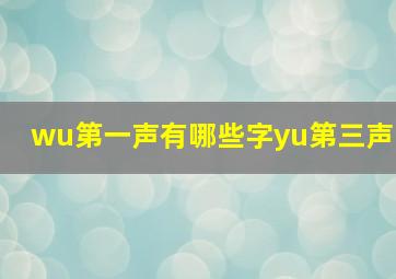 wu第一声有哪些字yu第三声