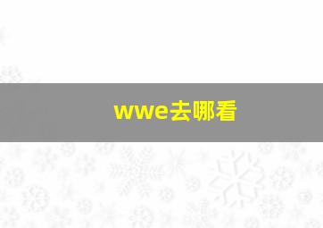 wwe去哪看