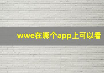 wwe在哪个app上可以看