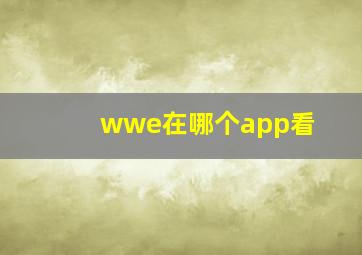 wwe在哪个app看