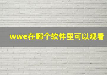 wwe在哪个软件里可以观看