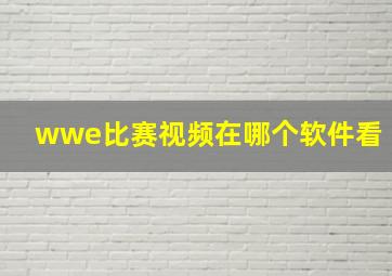 wwe比赛视频在哪个软件看