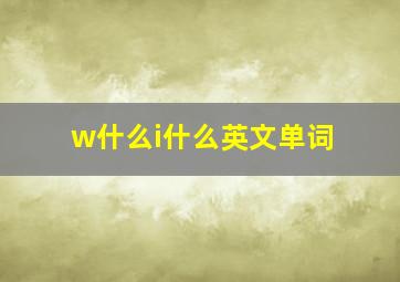 w什么i什么英文单词