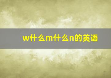 w什么m什么n的英语