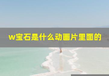 w宝石是什么动画片里面的