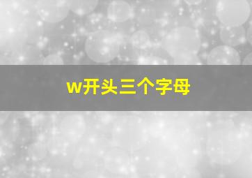 w开头三个字母