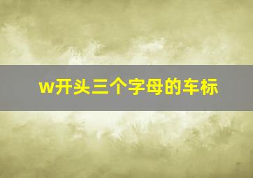 w开头三个字母的车标