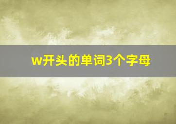 w开头的单词3个字母