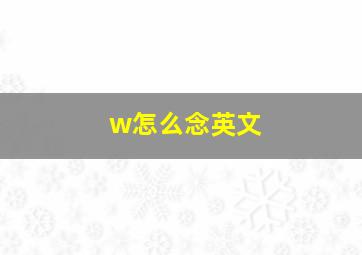 w怎么念英文