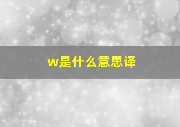 w是什么意思译