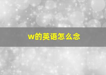 w的英语怎么念