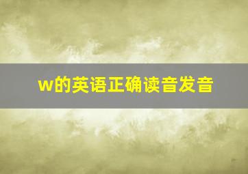 w的英语正确读音发音