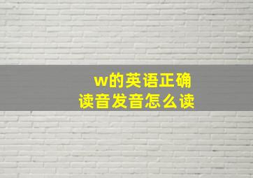 w的英语正确读音发音怎么读