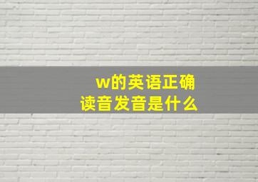 w的英语正确读音发音是什么