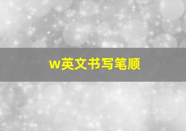 w英文书写笔顺