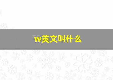 w英文叫什么