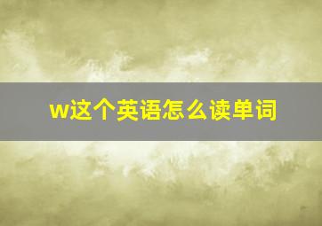 w这个英语怎么读单词