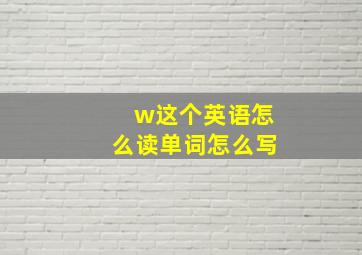 w这个英语怎么读单词怎么写