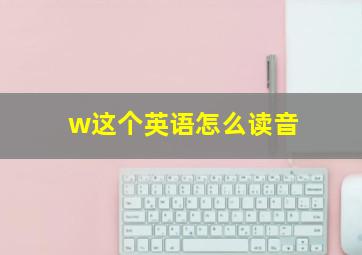 w这个英语怎么读音