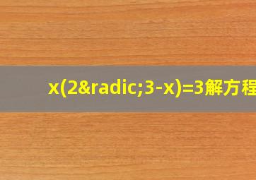 x(2√3-x)=3解方程