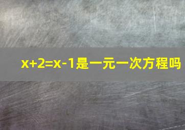 x+2=x-1是一元一次方程吗