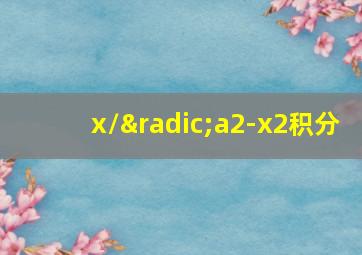 x/√a2-x2积分