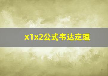 x1x2公式韦达定理