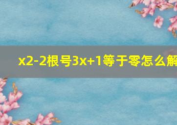 x2-2根号3x+1等于零怎么解