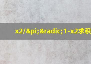 x2/π√1-x2求积分