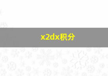 x2dx积分