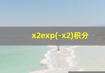 x2exp(-x2)积分