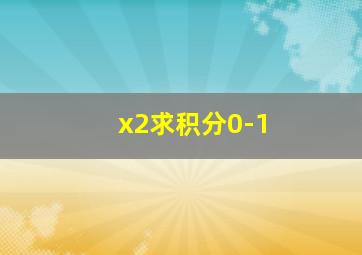 x2求积分0-1