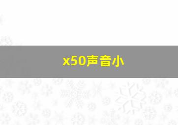 x50声音小