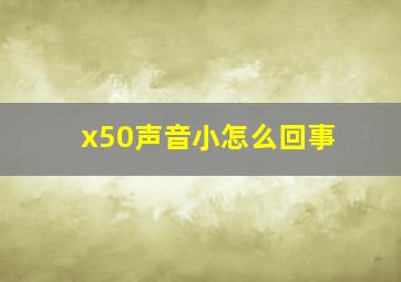 x50声音小怎么回事