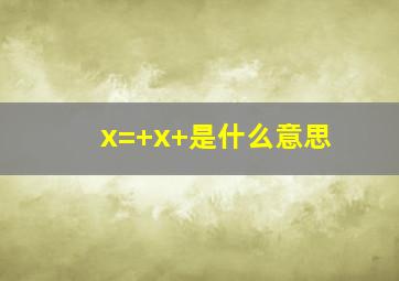 x=+x+是什么意思